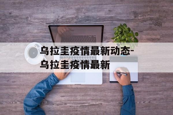 乌拉圭疫情最新动态-乌拉圭疫情最新